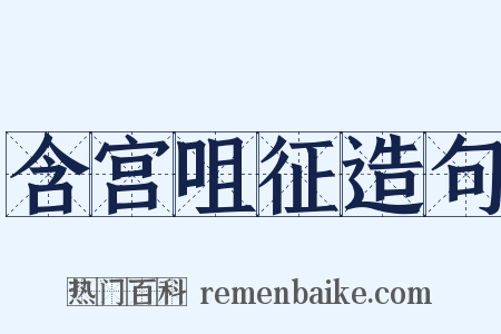 含宫咀征造句是什么意思的图片